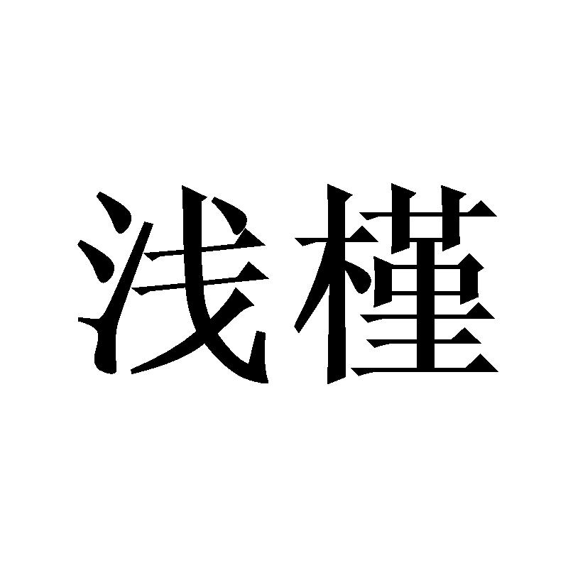 浅槿