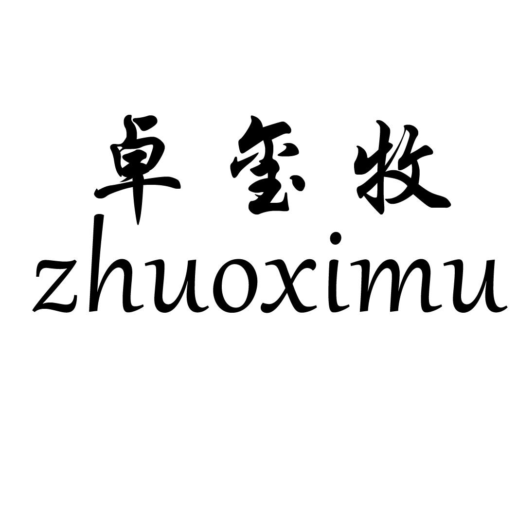 卓玺牧