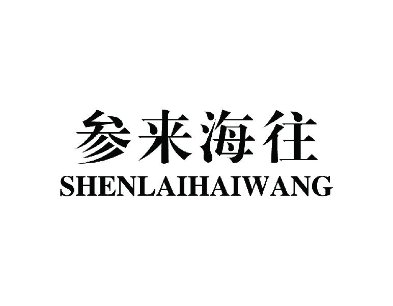 参来海往
