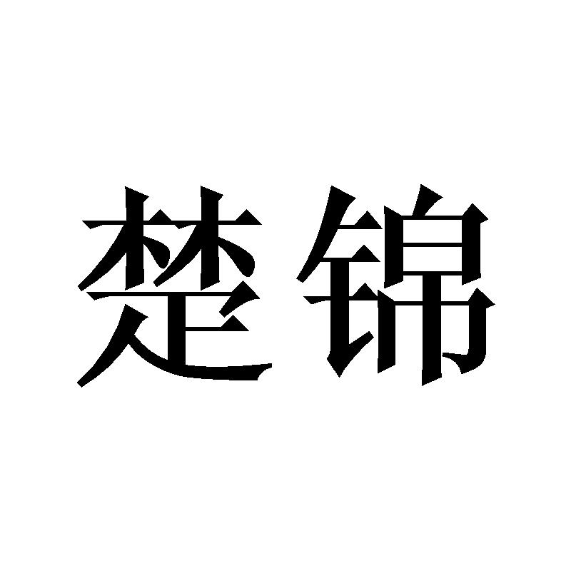 楚锦