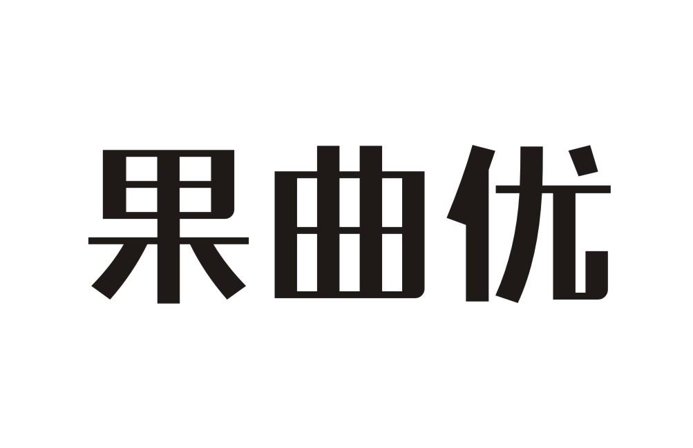 果曲优