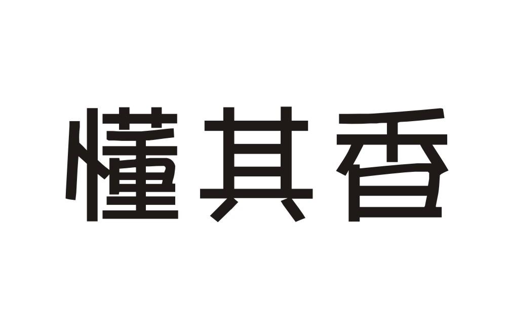 懂其香