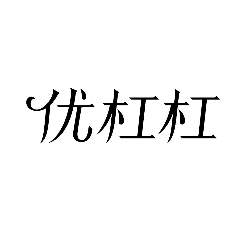 优杠杠