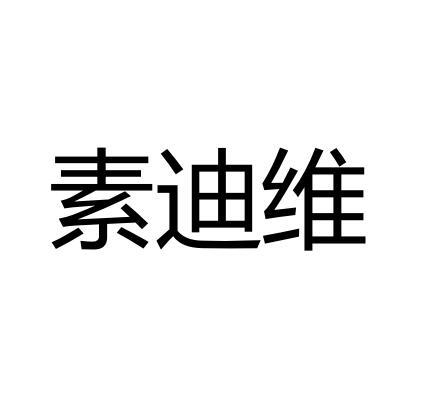 素迪维