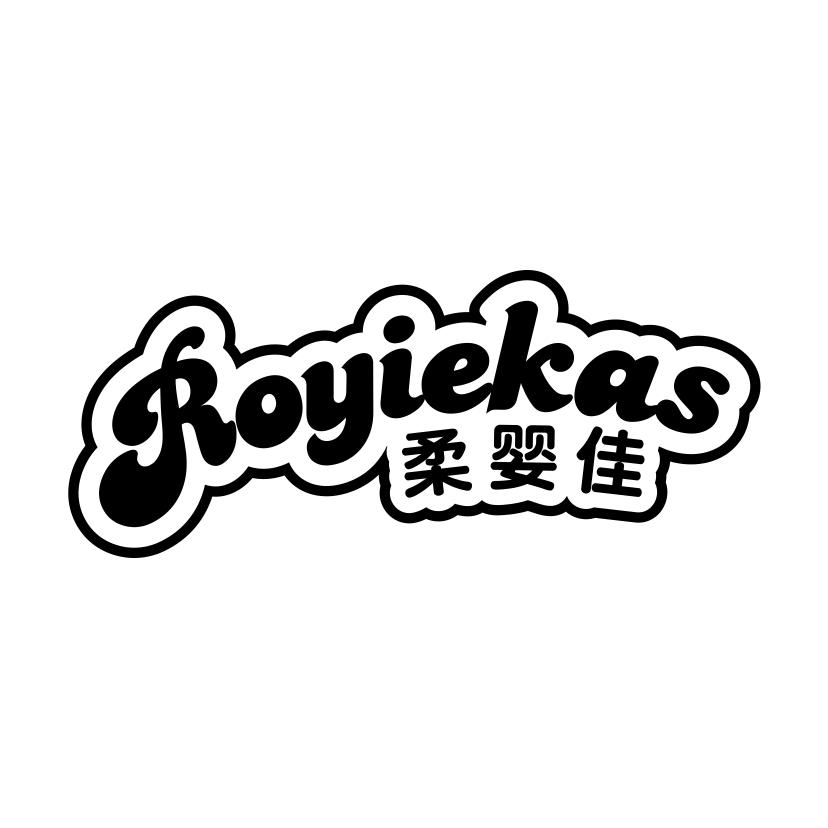 柔婴佳
ROYIEKAS