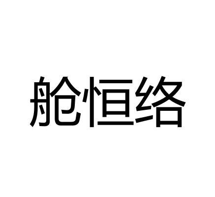 舱恒络