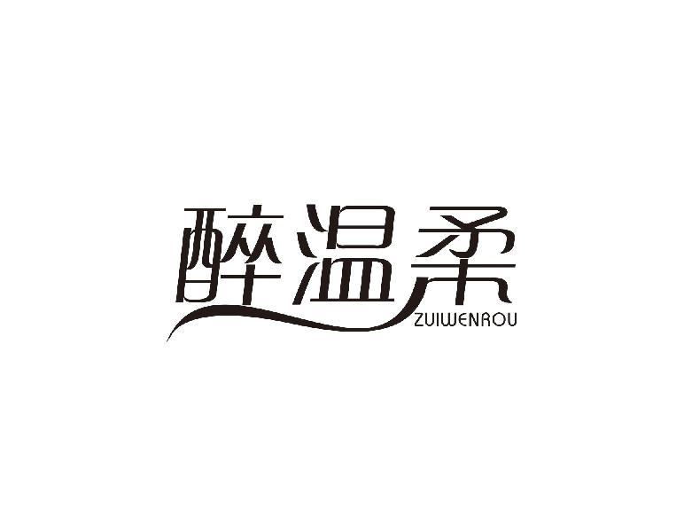 醉温柔