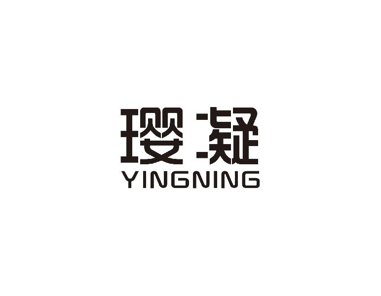 璎凝