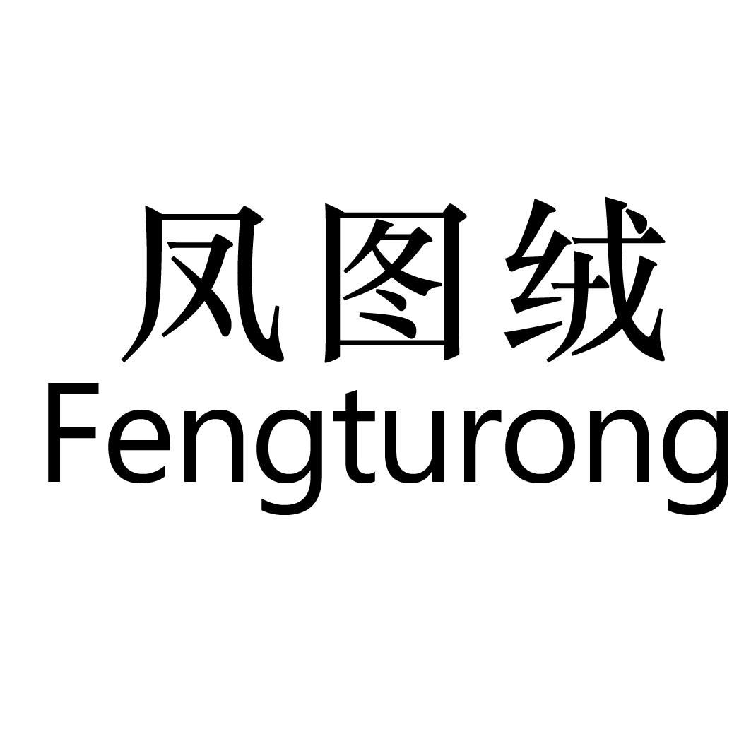 凤图绒