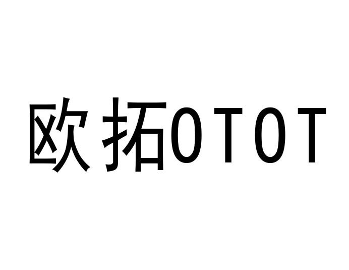 欧拓OTOT