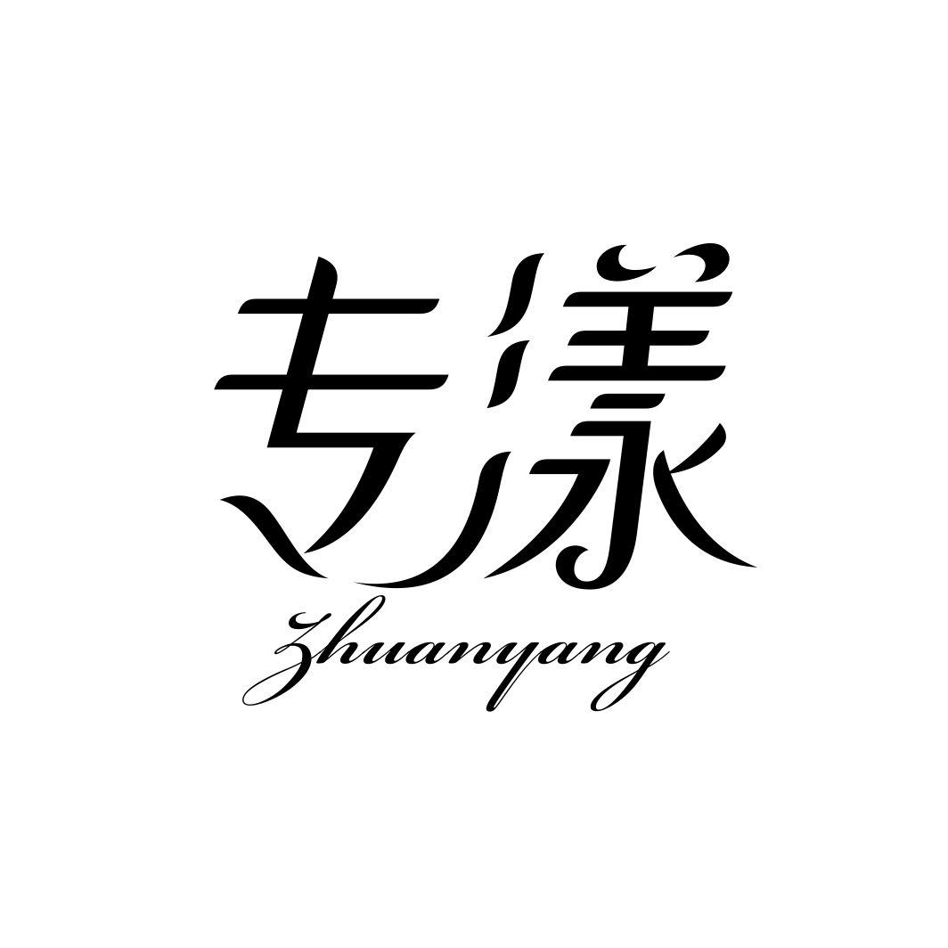 专漾ZHUANYANG