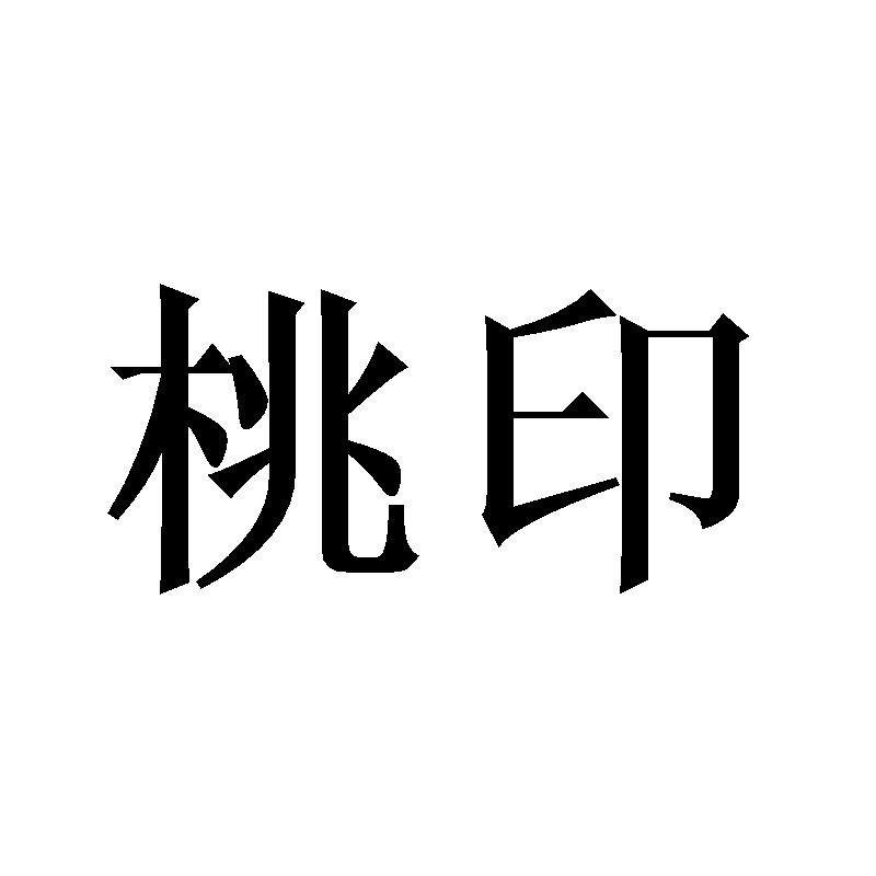 桃印