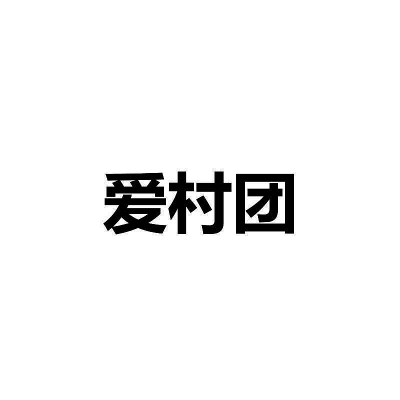 爱村团