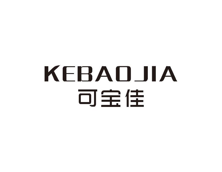 可宝佳