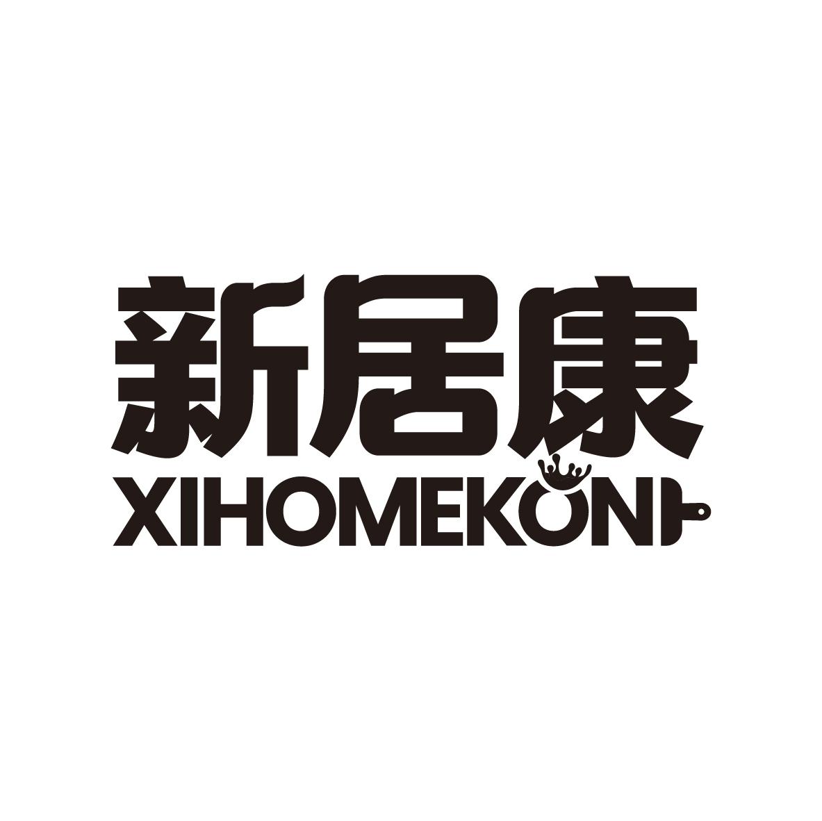 新居康
XIHOMEKON