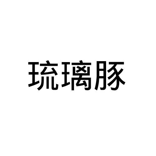 琉璃豚