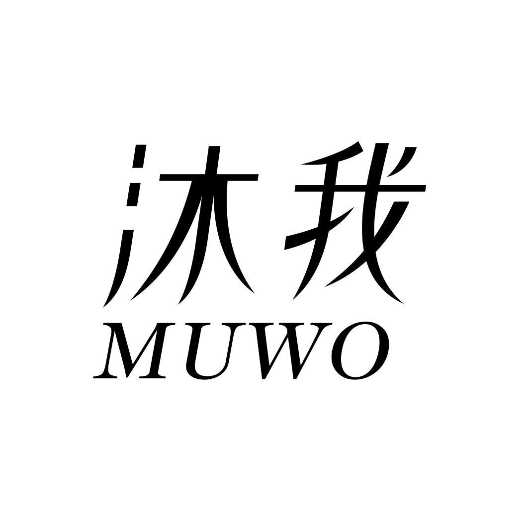 沐我MUWO