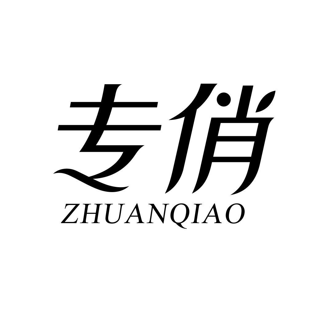 专俏ZHUANQIAO