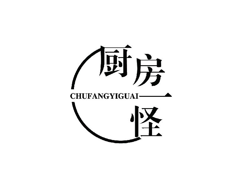 厨房一怪