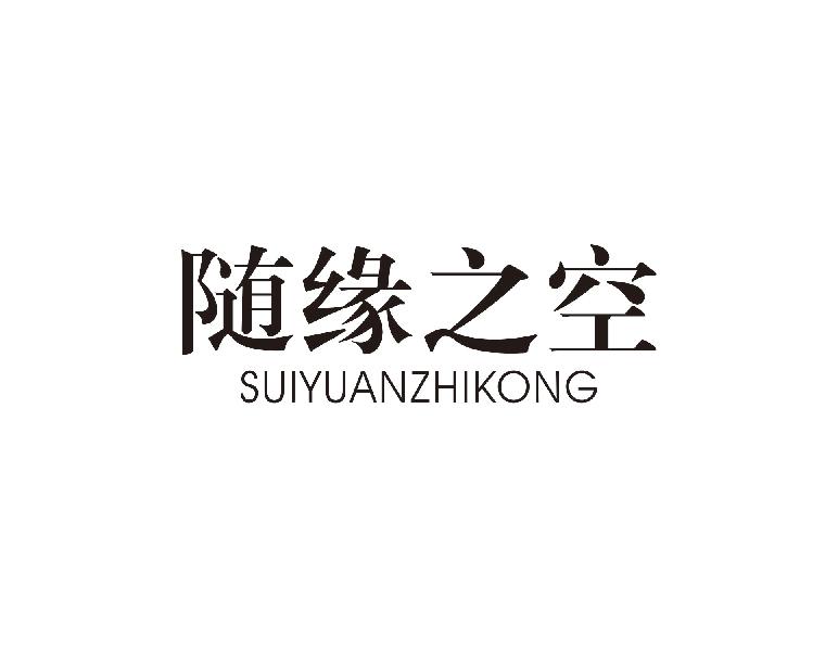 随缘之空