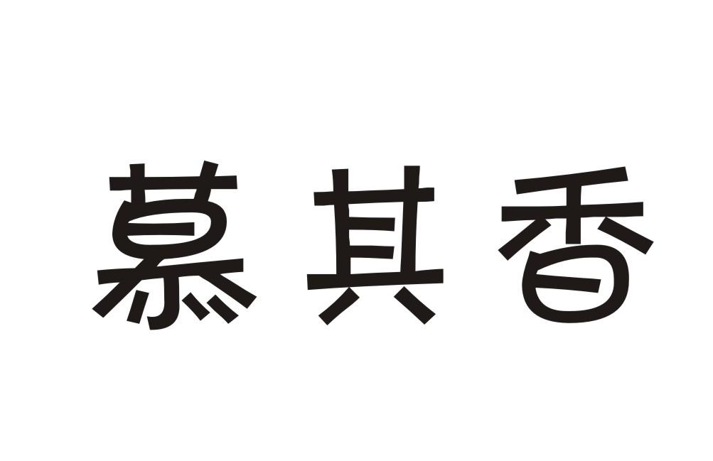慕其香