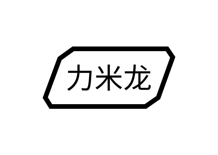 力米龙