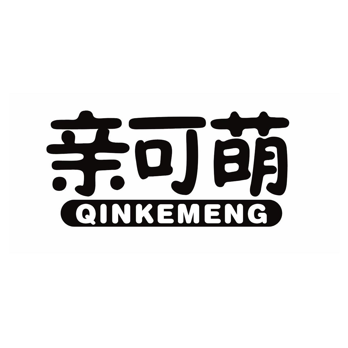 亲可萌