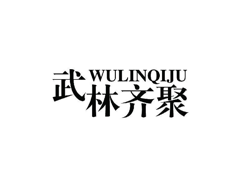 武林齐聚