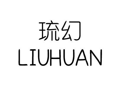 琉幻
