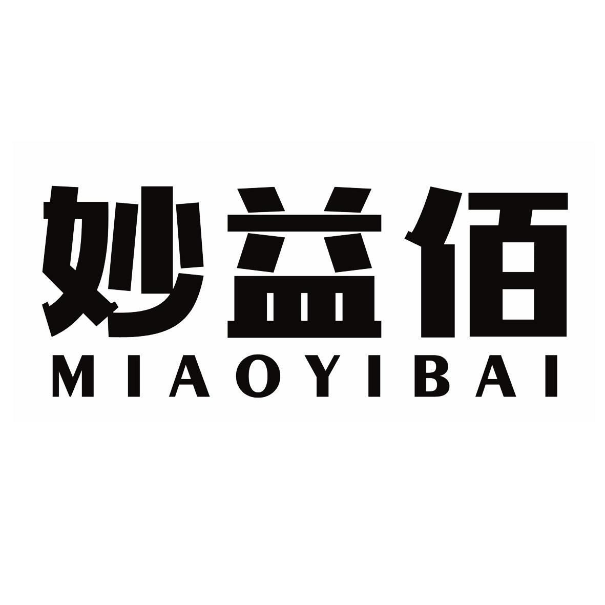 妙益佰