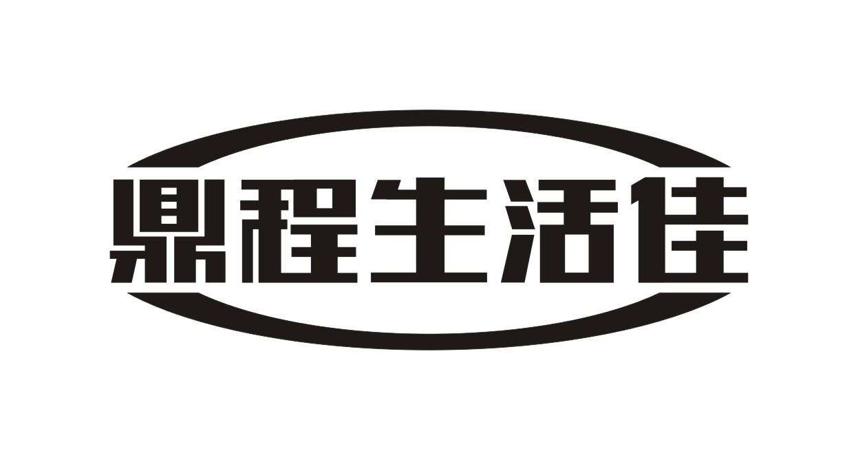 鼎程生活佳