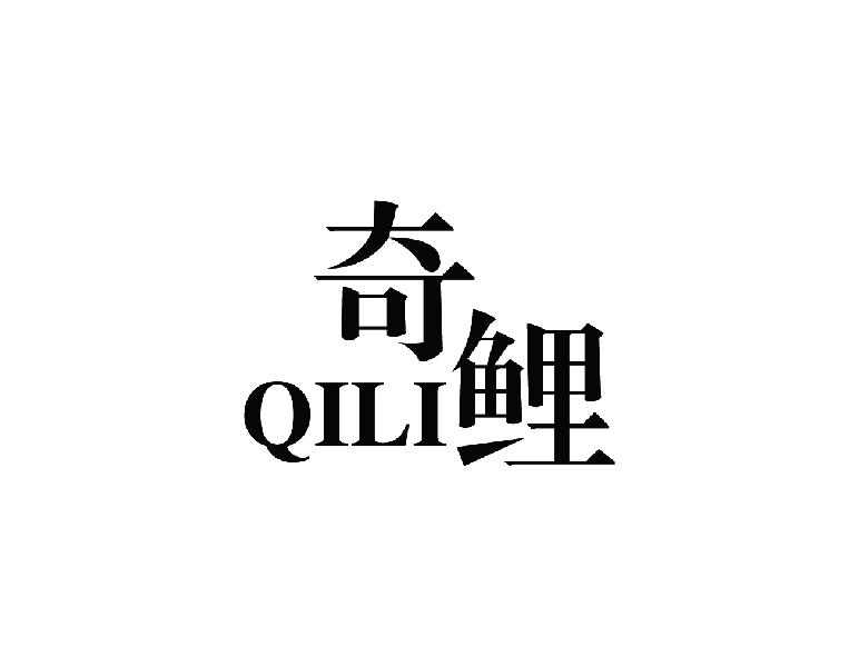 奇鲤