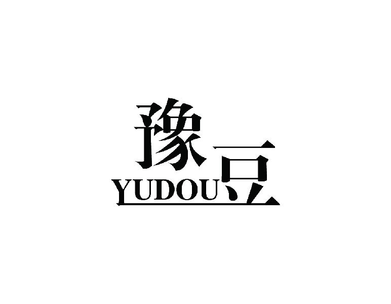 豫豆