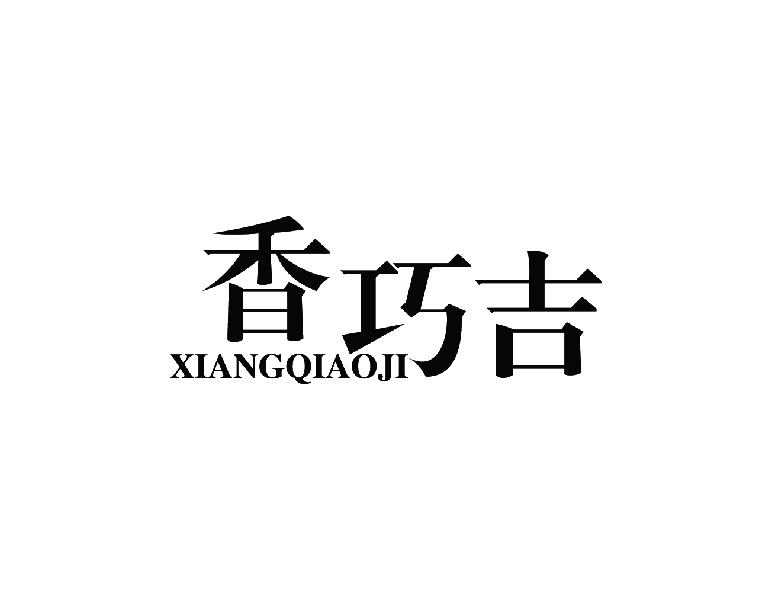 香巧吉