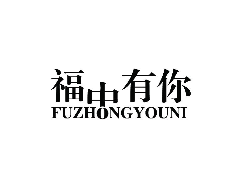 福中有你