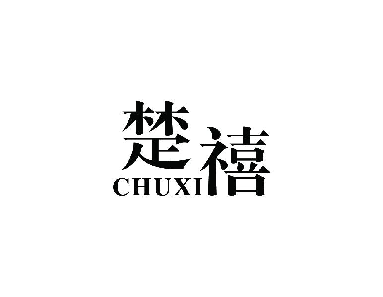 楚禧
