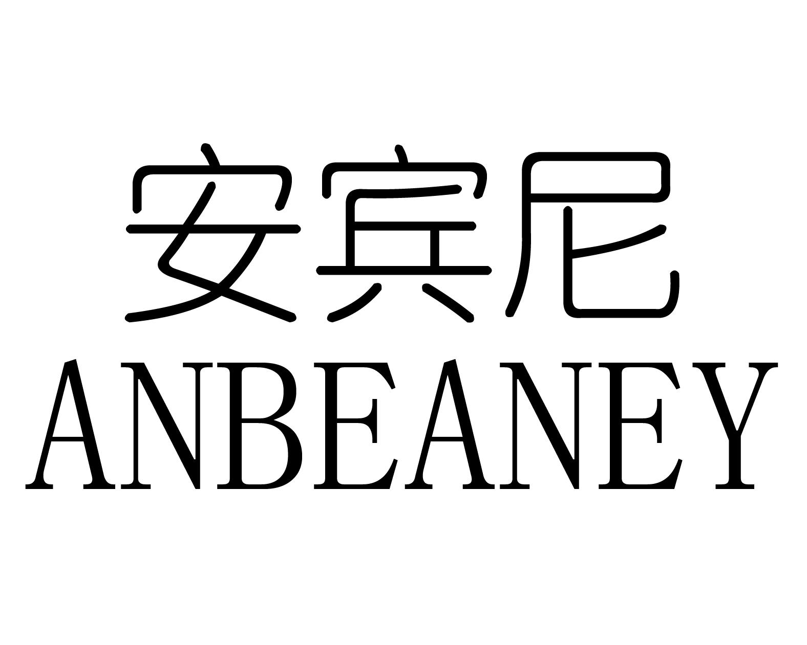 安宾尼ANBEANEY