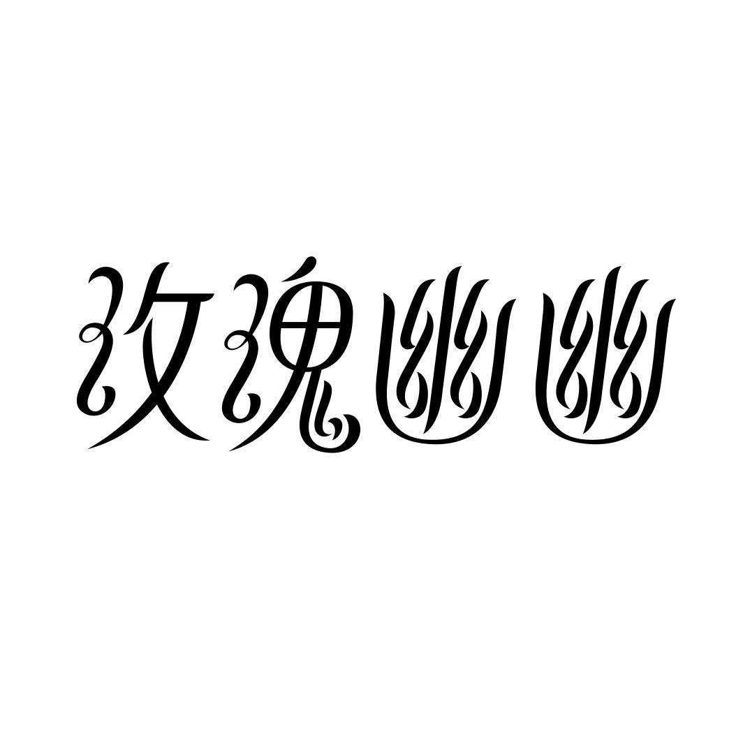 玫瑰幽幽