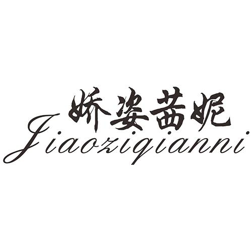 娇姿茜妮