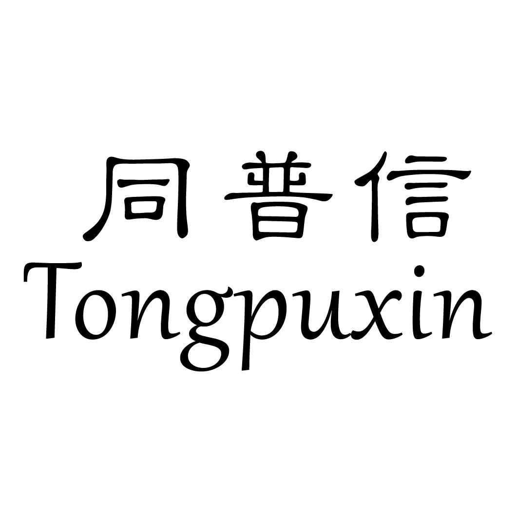同普信