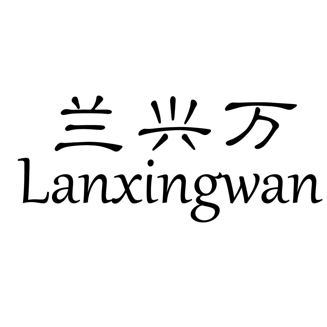 兰兴万