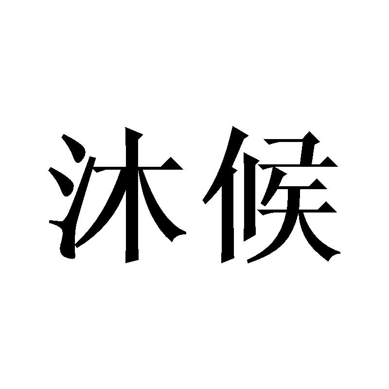 沐候