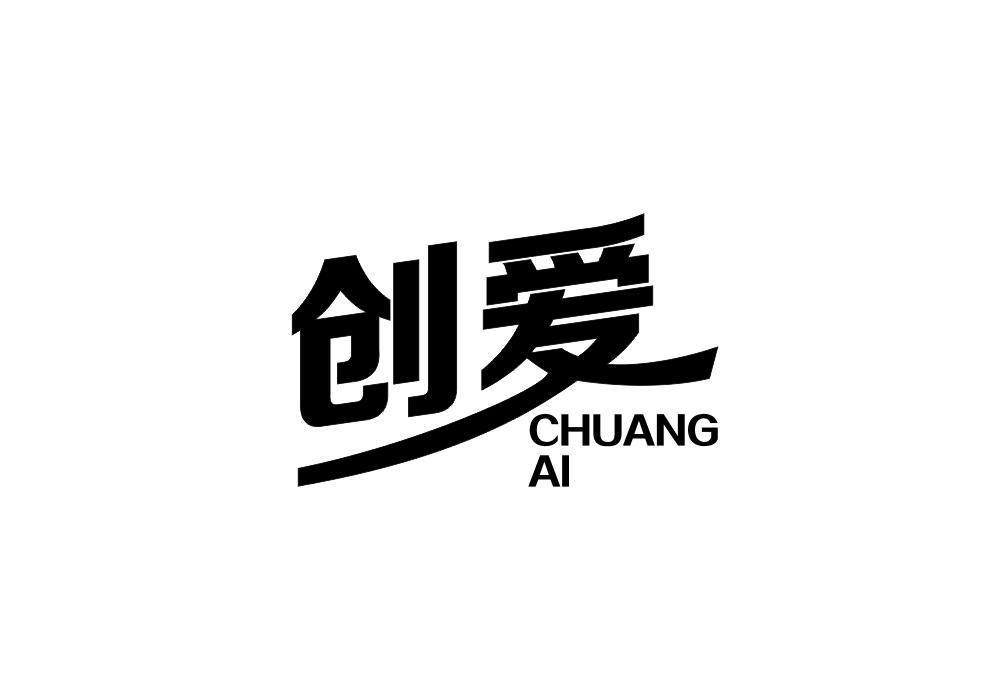 创爱
