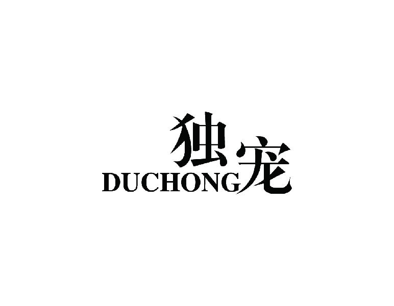 独宠