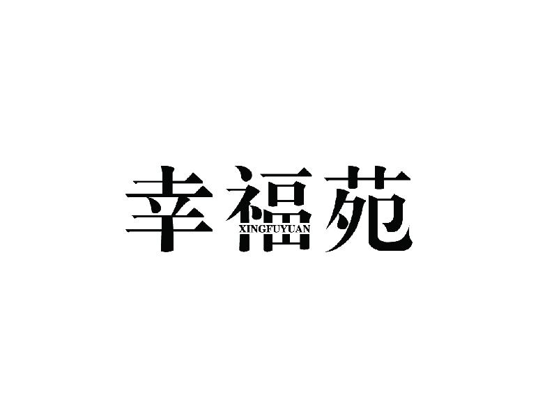 幸福苑