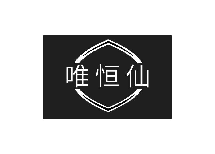 唯恒仙
