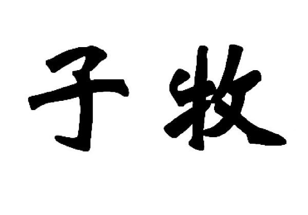 子牧
