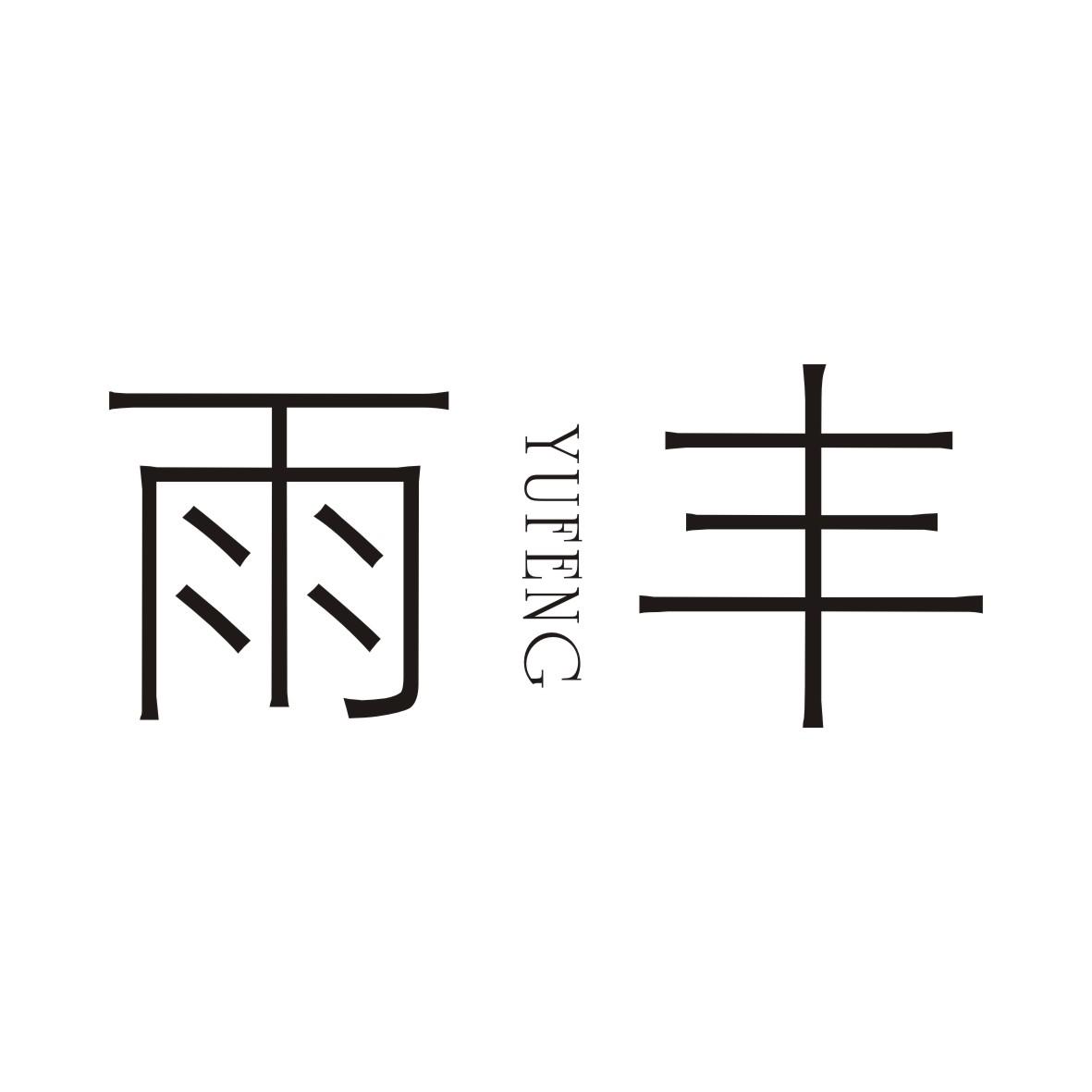 雨丰YUFENG