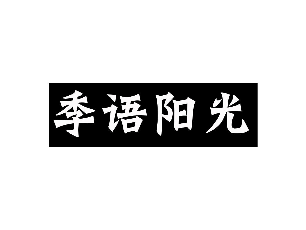 季语阳光