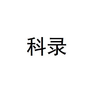 科录